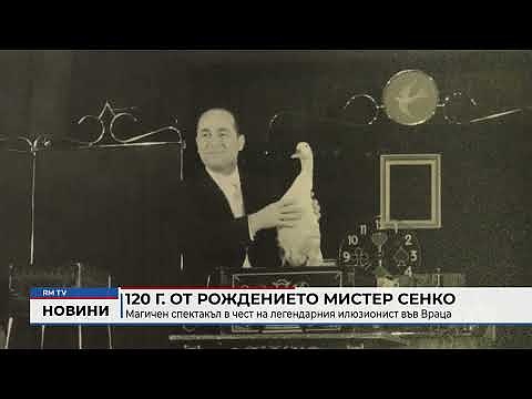 120 г. от рождението Мистер Сенко: Магичен спектакъл в чест на легендарния илюзионист във Враца