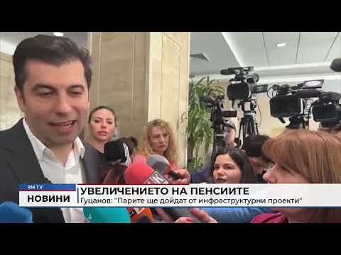 Увеличението на пенсиите - Гуцанов: \"Парите ще дойдат от инфраструктурни проекти\" 