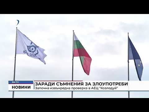 Заради съмнения за злоупотреби: Започна извънредна проверка в АЕЦ \"Козлодуй\" 