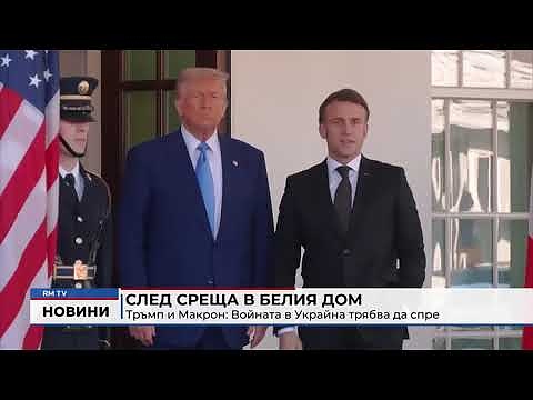 След среща в Белия дом - Тръмп и Макрон: Войната в Украйна трябва да спре