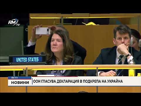 ООН гласува декларация в подкрепа на Украйна