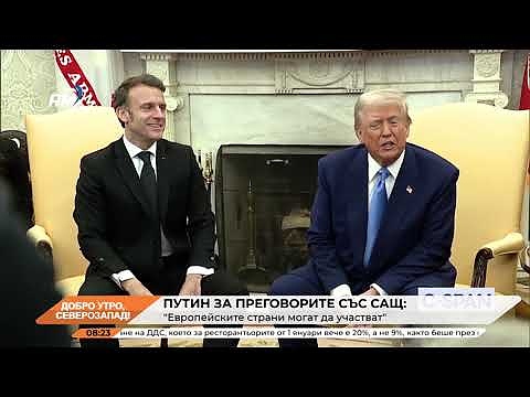 Добро утро, Северозапад! 26.02.2025 г. 