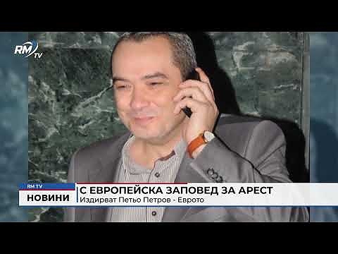 С европейска заповед за арест: Издирват Петьо Петров - Еврото