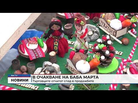 В очакване на Баба Марта: Търговците отчитат спад в продажбите 
