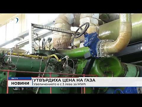 Утвърдиха цена на газа: Увеличението е с 3 лева за MWh