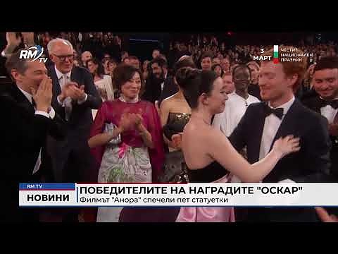 Победителите на наградите \"Оскар\": Филмът \"Анора\" спечели пет статуетки