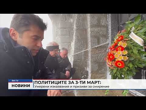 Политиците за 3-ти март: Умерени изказвания и призиви за смирение 