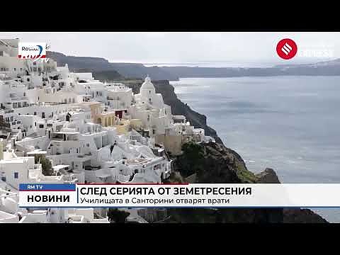 След серията от земетресения: Училищата в Санторини отварят врати