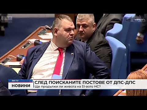 След поисканите постове от ДПС-ДПС: Ще продължи ли живота на 51-вото НС