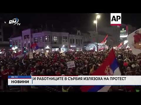 И работниците в Сърбия излязоха на протест