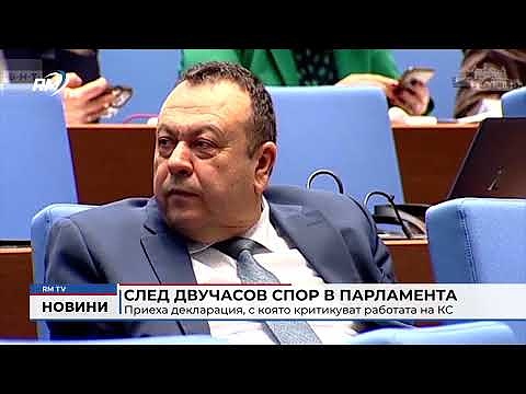 След двучасов спор в парламента: Приеха декларация, с която критикуват работата на КС 