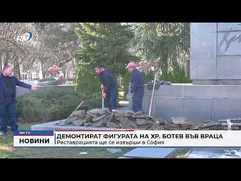 Демонтират фигурата на Хр. Ботев във Враца: Реставрацията ще се извърши в София