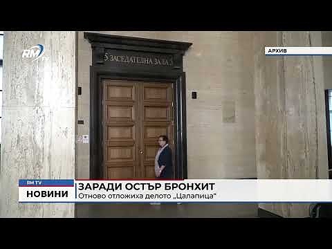 Заради остър бронхит: Отново отложиха делото „Цалапица“