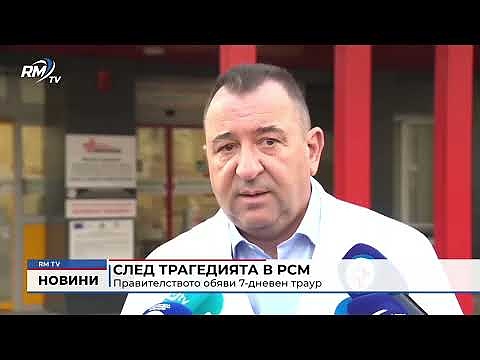 След трагедията в РСМ: Правителството обяви 7-дневен траур 