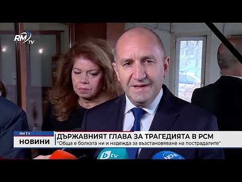 Държавният глава за трагедията в РСМ: \