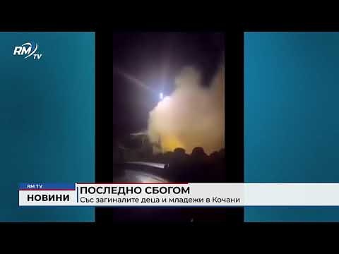 Последно сбогом: Със загиналите деца и младежи в Кочани 