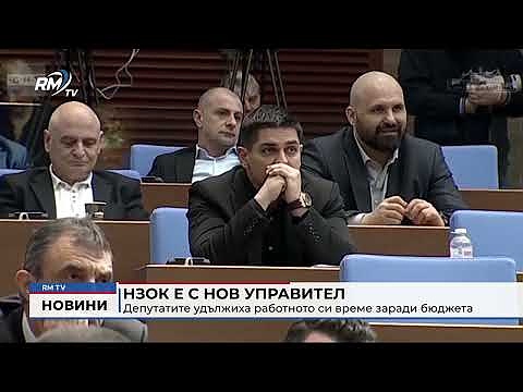 НЗОК е с нов управител, депутатите удължиха работното си време заради бюджета
