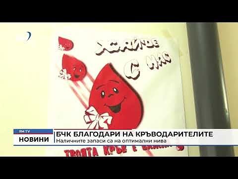 БЧК благодари на кръводарителите: Наличните запаси са на оптимални нива