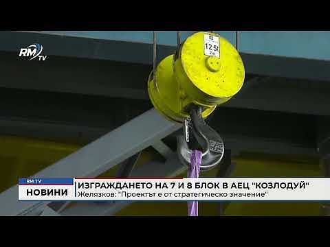 Изграждането на 7 и 8 блок в АЕЦ \"Козлодуй\" - Желязков: \"Проектът е от стратегическо значение\"