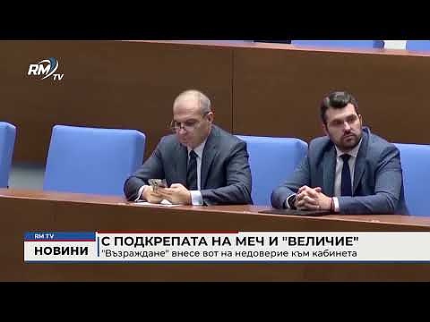 С подкрепата на МЕЧ и \"Величие\": \"Възраждане\" внесе вот на недоверие към кабинета