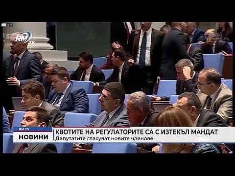 Квотите на регулаторите са с изтекъл мандат: Депутатите гласуват новите членове 