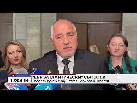 \"Евроатлантически\" сблъсък: Пореден рунд между Петков, Борисов и Пеевски