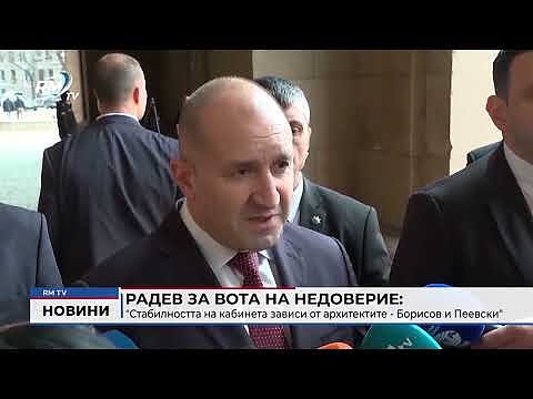 Радев за вота на недоверие: \"Стабилността на кабинета зависи от архитектите - Борисов и Пеевски\" 