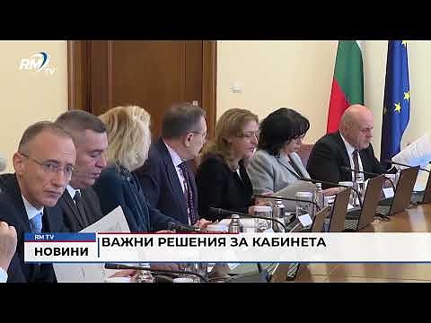 Важни решения за кабинета
