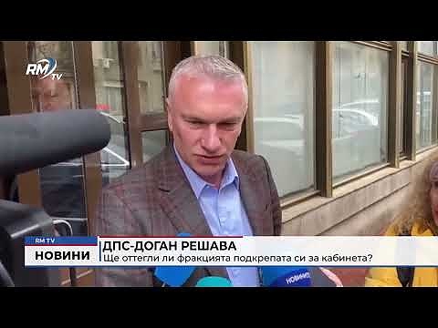 ДПС-Доган решава: Ще оттегли ли фракцията подкрепата си за кабинета?