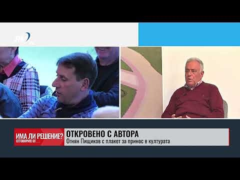 „Има ли решение?“ - 05.04.2025. Откровено с автора: Огнян Пищиков с плакет за принос в културата