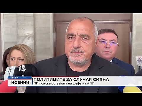 Политиците за случая Сияна: ПП поиска оставката на шефа на АПИ