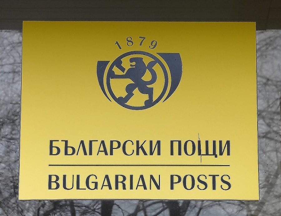 В още 300 станции на „Български пощи“ се предлагат административни услуги