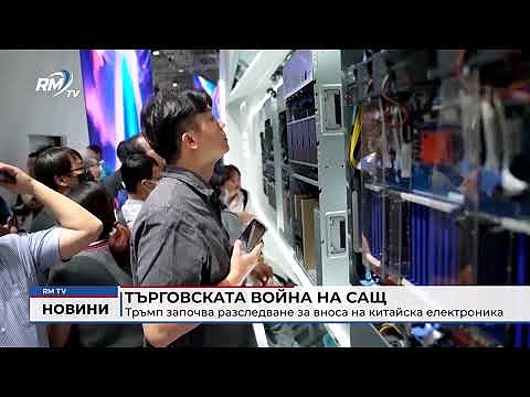 Търговската война на САЩ: Тръмп започва разследване за вноса на китайска електроника 