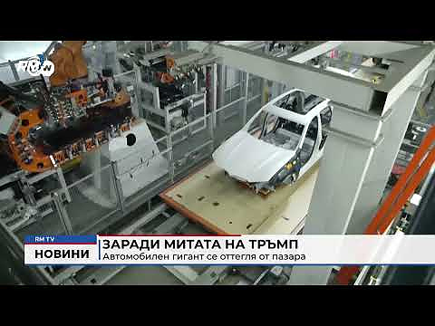 Заради митата на Тръмп: Автомобилен гигант се оттегля от пазара 