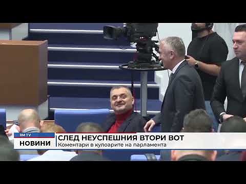 След неуспешния втори вот: Коментари в кулоарите на парламента