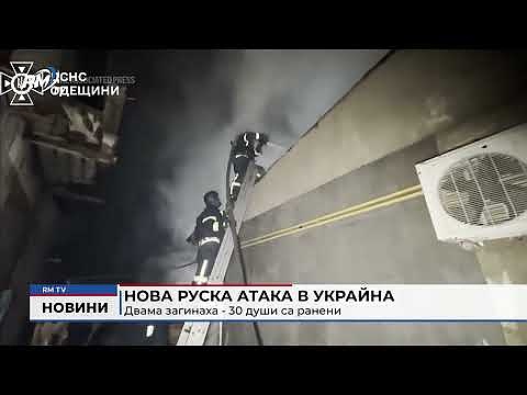 Нова руска атака в Украйна: Двама загинаха - 30 души са ранени 