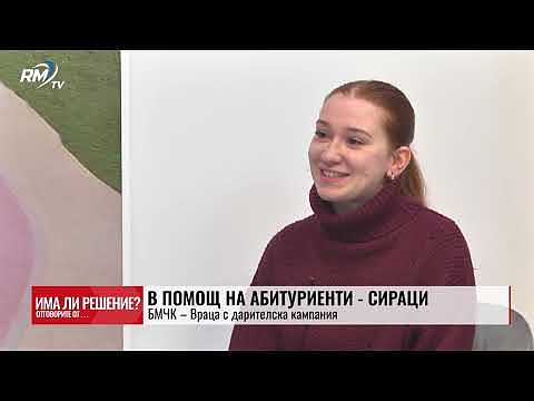 „Има ли решение?“ - 19.04.2025. В помощ на абитуриенти – сираци: БМЧК – Враца с дарителска кампания