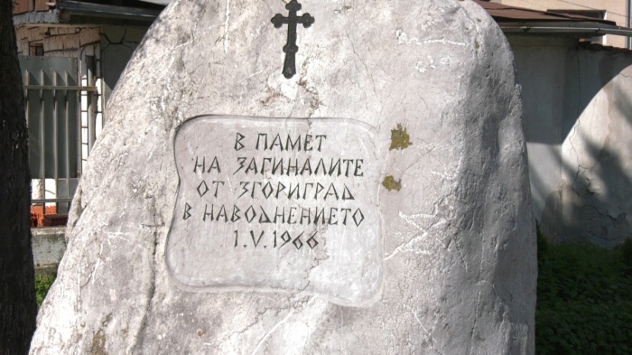 Згориград почете паметта на загиналите в голямото наводнение от 1966 година