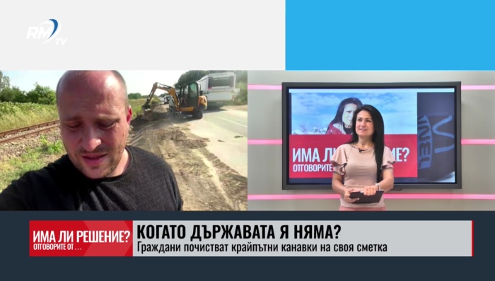 „Има ли решение?“ 21.06.2025. Когато държавата я няма? Граждани почистват крайпътни канавки на своя сметка