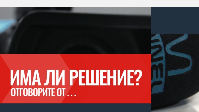 \"Има ли решение?\" - 28.06.2025 