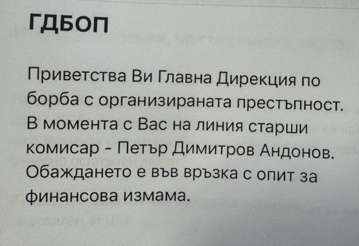 Внимание! Нова финансова измама: Измамниците се представят по телефона за комисари от ГДБОП