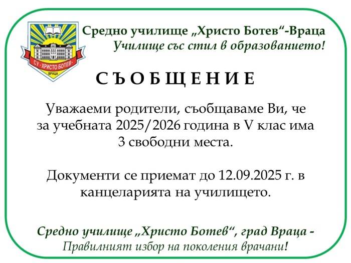 Свободни места в V клас в СУ \