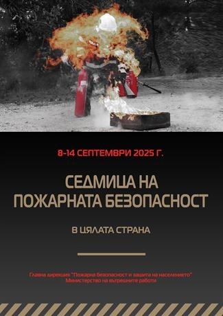  Започва Седмицата на пожарната безопасност от 8 септември