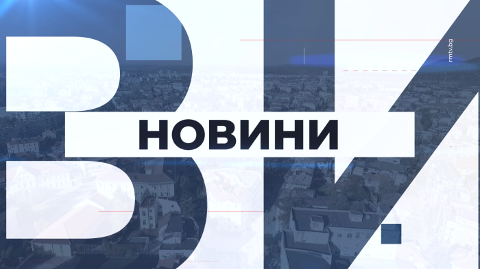Обедна емисия новини - 15.09.2025
