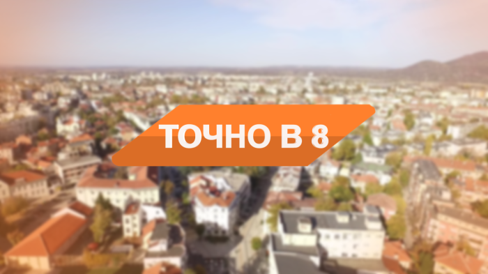 „ТОЧНО В 8“ 29.09.2025 г.