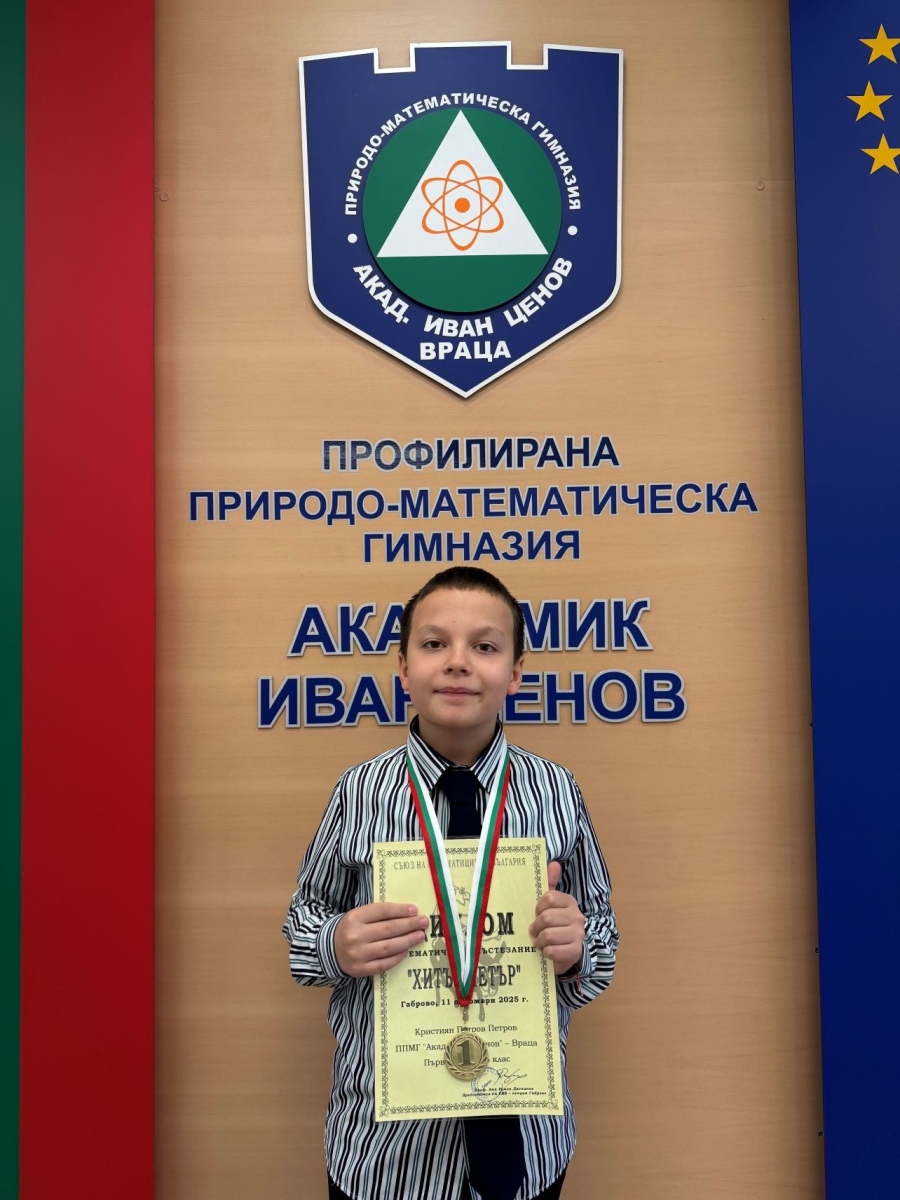 Петокласник от ППМГ – Враца спечели национално състезание по математика