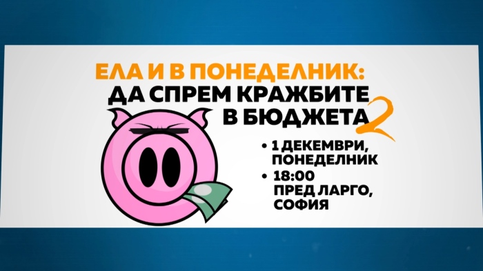 Нов протест в София срещу проектобюджет 2026