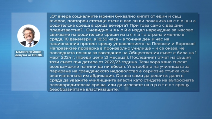 Заради антиправителствените протести - Манол Пейков: \"Спешни родителски срещи в сряда вечер\"