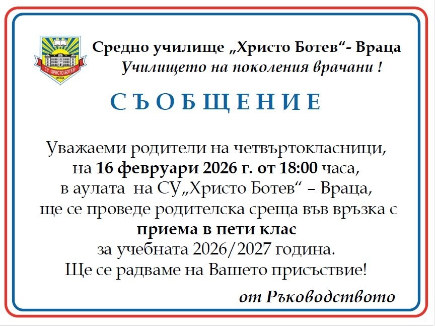 Прием в пети клас в СУ \