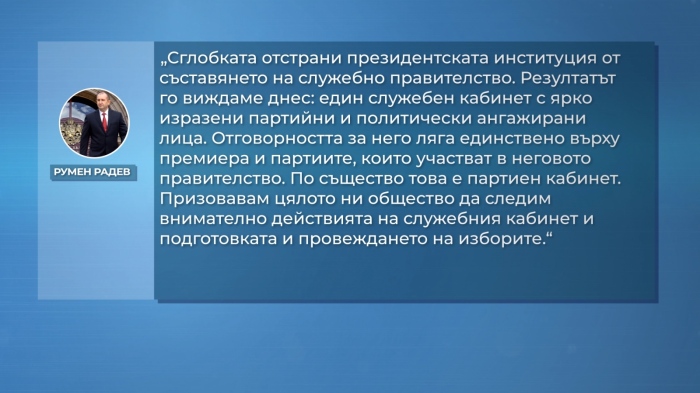 Румен Радев за служебното правителство: „По същество това е партиен кабинет“